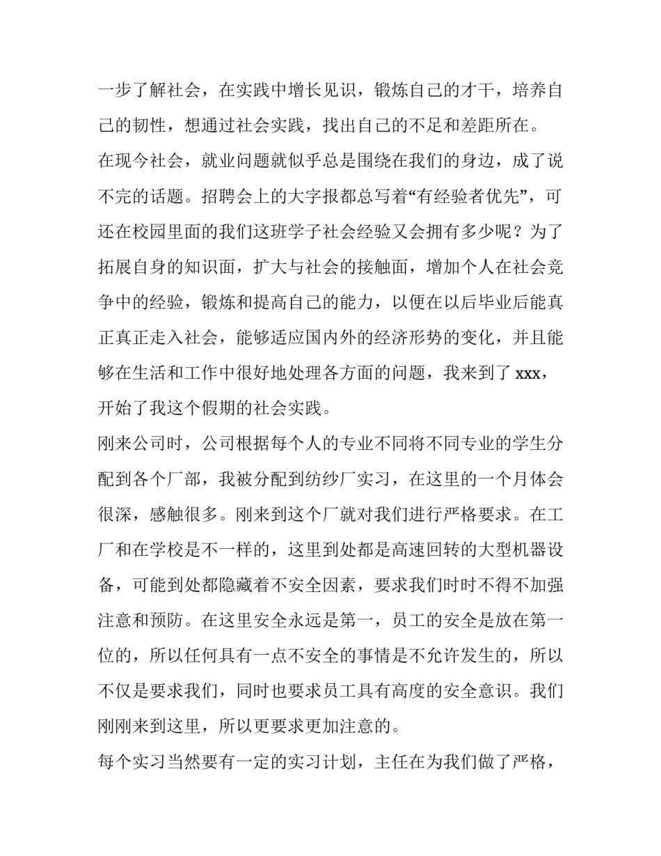 2023年纺织厂实训报告(十三篇)_第2页