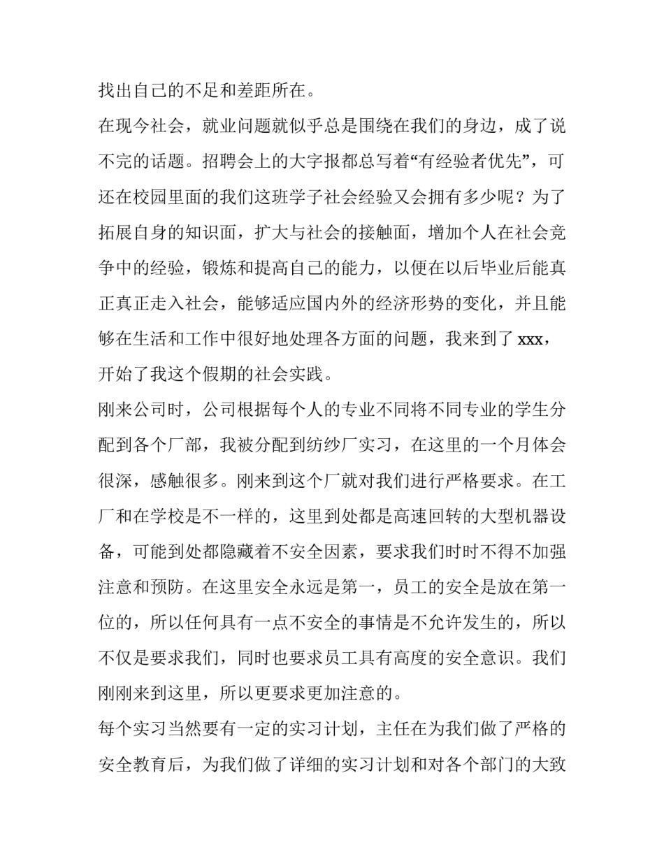 2023年纺织厂实训报告(十三篇)_第3页