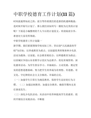 中职学校德育工作计划(11篇)