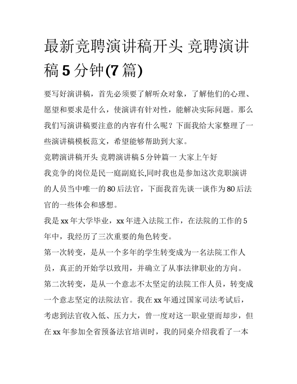 最新竞聘演讲稿开头 竞聘演讲稿5分钟(7篇)_第1页