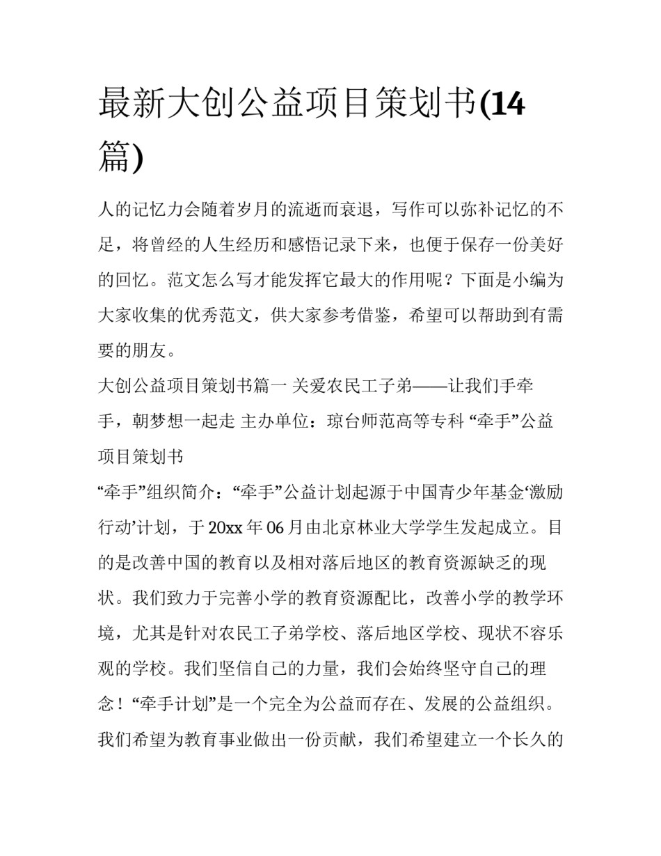 最新大创公益项目策划书(14篇)_第1页