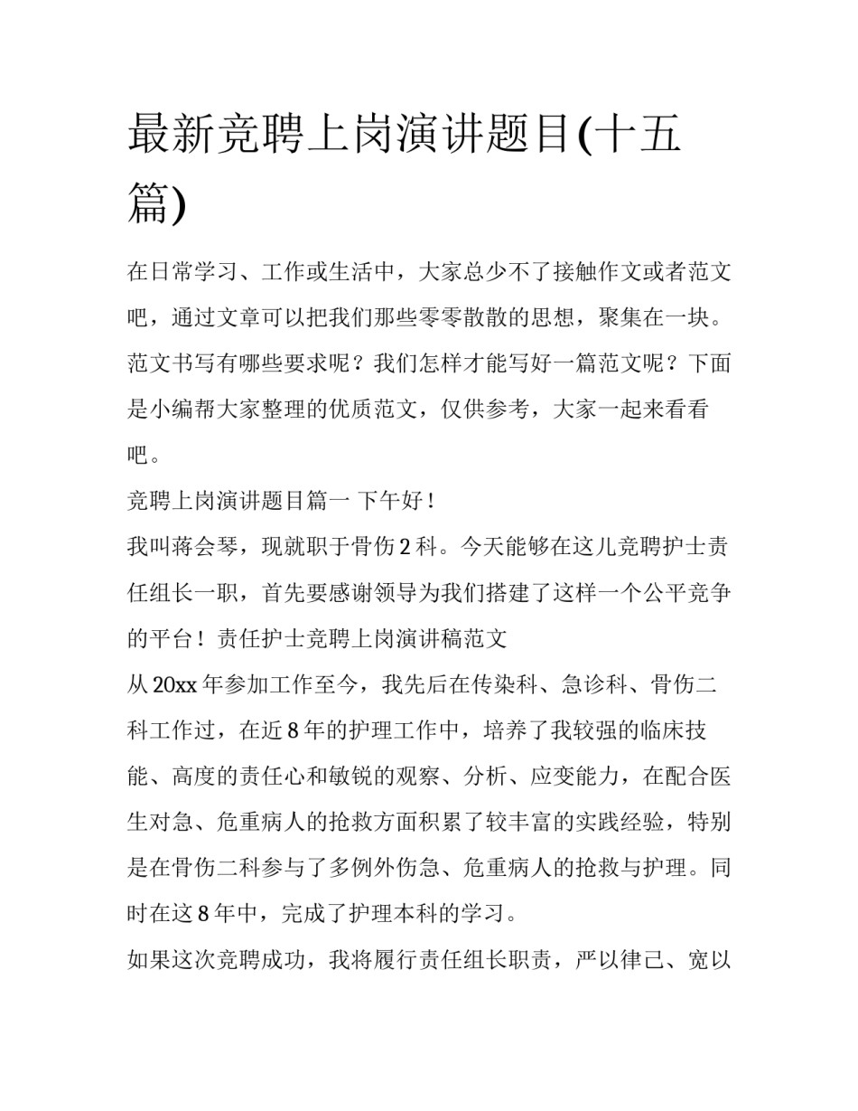 最新竞聘上岗演讲题目(十五篇)_第1页