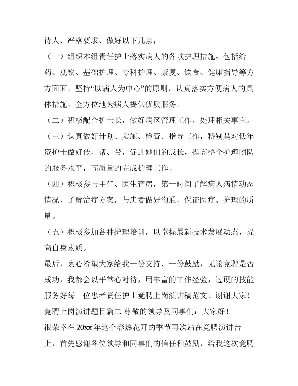 最新竞聘上岗演讲题目(十五篇)_第2页