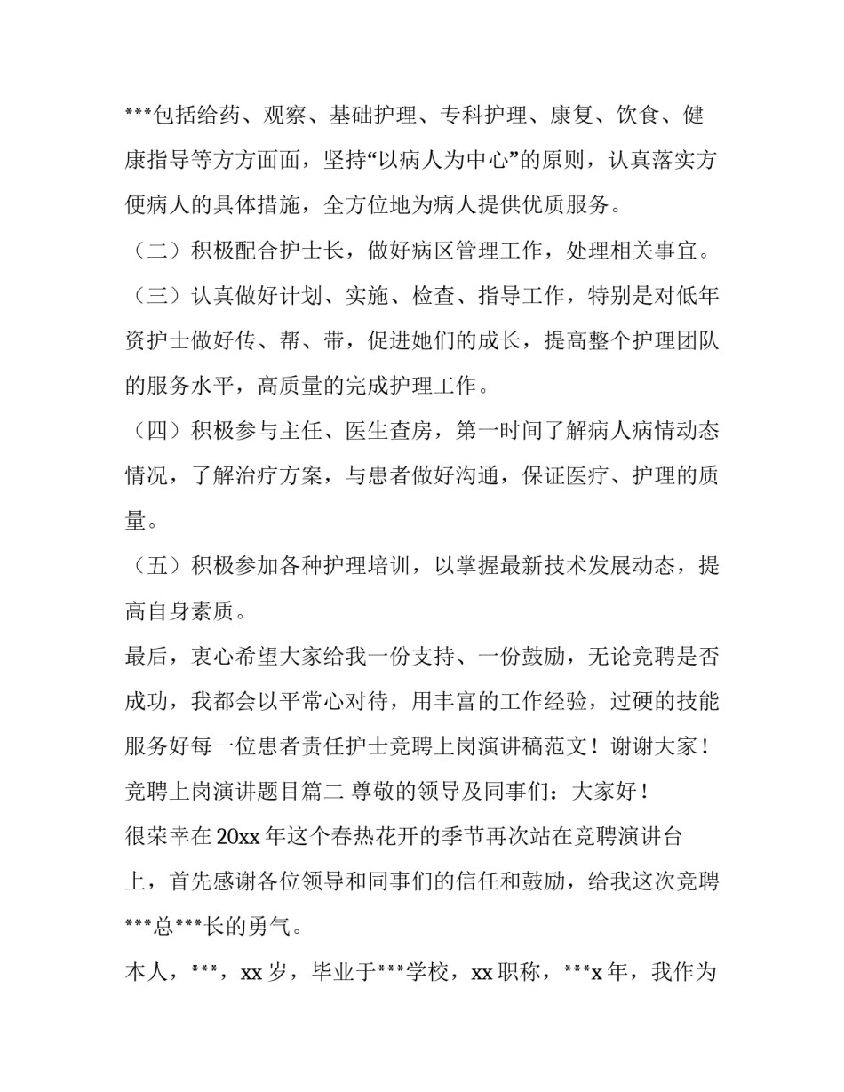 最新竞聘上岗演讲题目(十五篇)_第3页