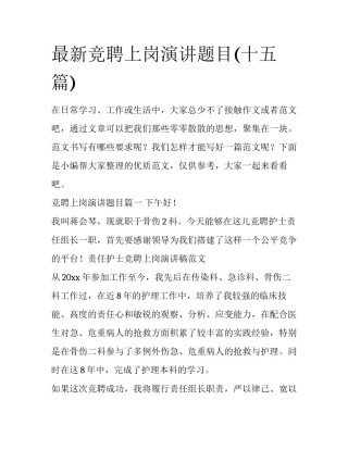 最新竞聘上岗演讲题目(十五篇)