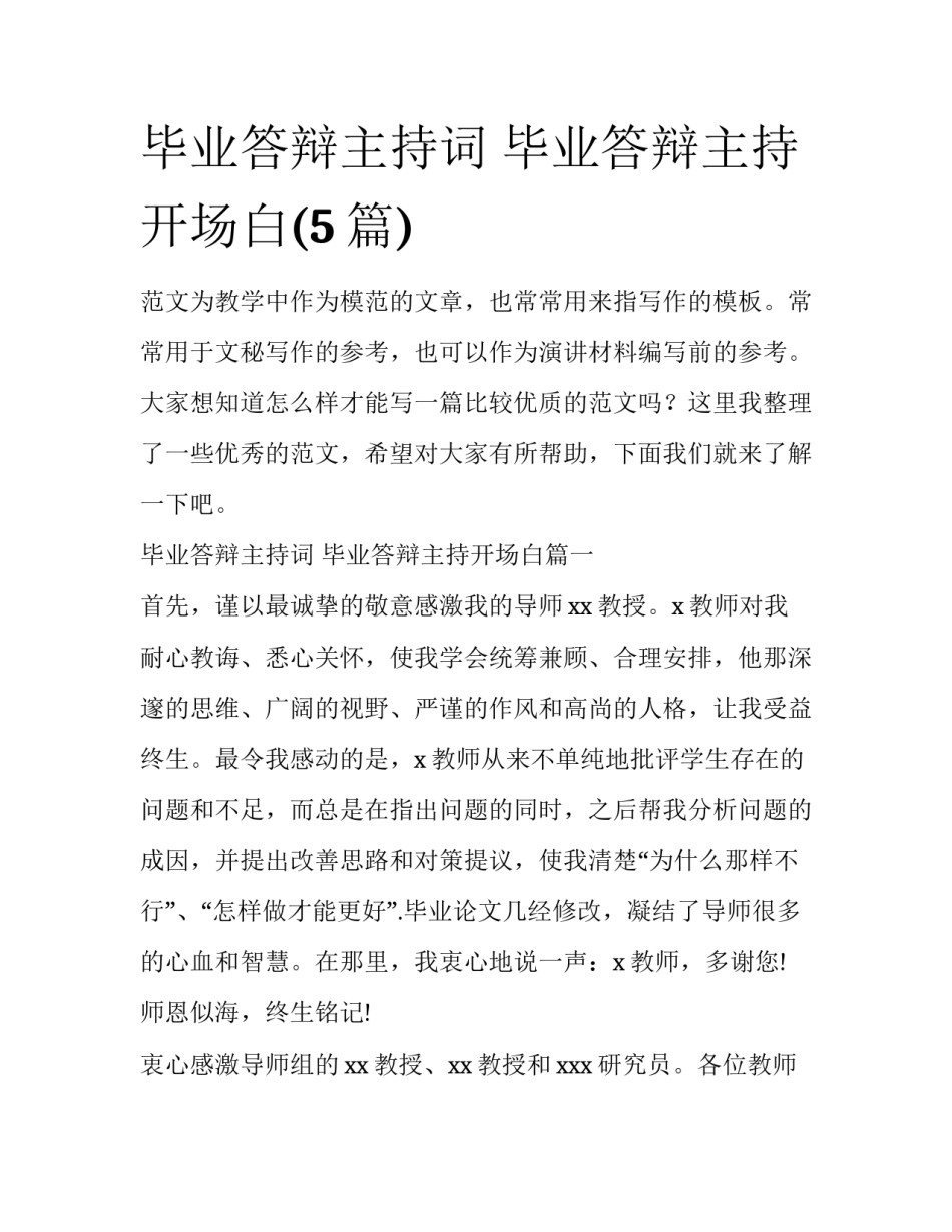 毕业答辩主持词 毕业答辩主持开场白(5篇)_第1页
