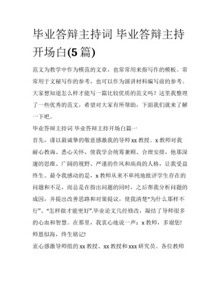 毕业答辩主持词 毕业答辩主持开场白(5篇)
