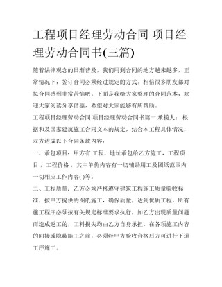 工程项目经理劳动合同 项目经理劳动合同书(三篇)