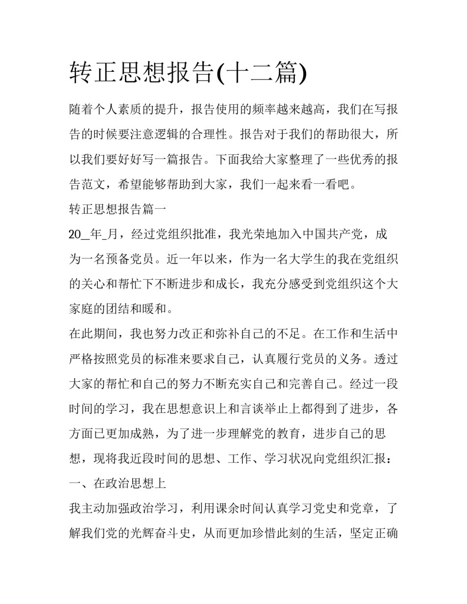转正思想报告(十二篇)_第1页