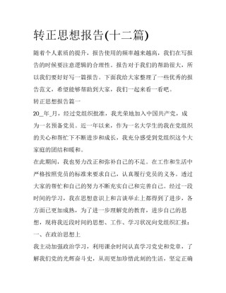 转正思想报告(十二篇)