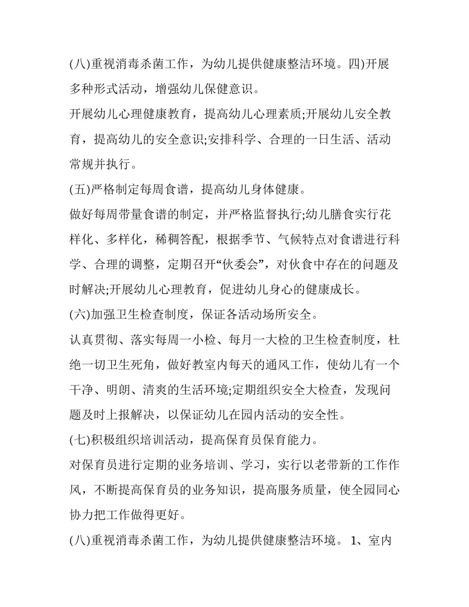 2023年幼儿园卫生保健工作计划总结(9篇)_第3页