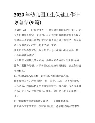 2023年幼儿园卫生保健工作计划总结(9篇)