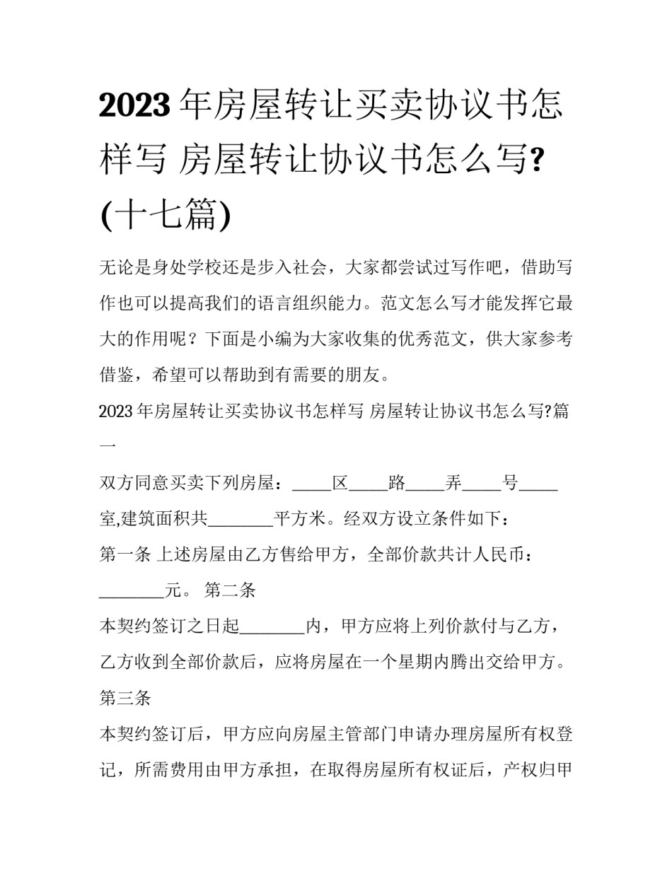 2023年房屋转让买卖协议书怎样写 房屋转让协议书怎么写?(十七篇)_第1页
