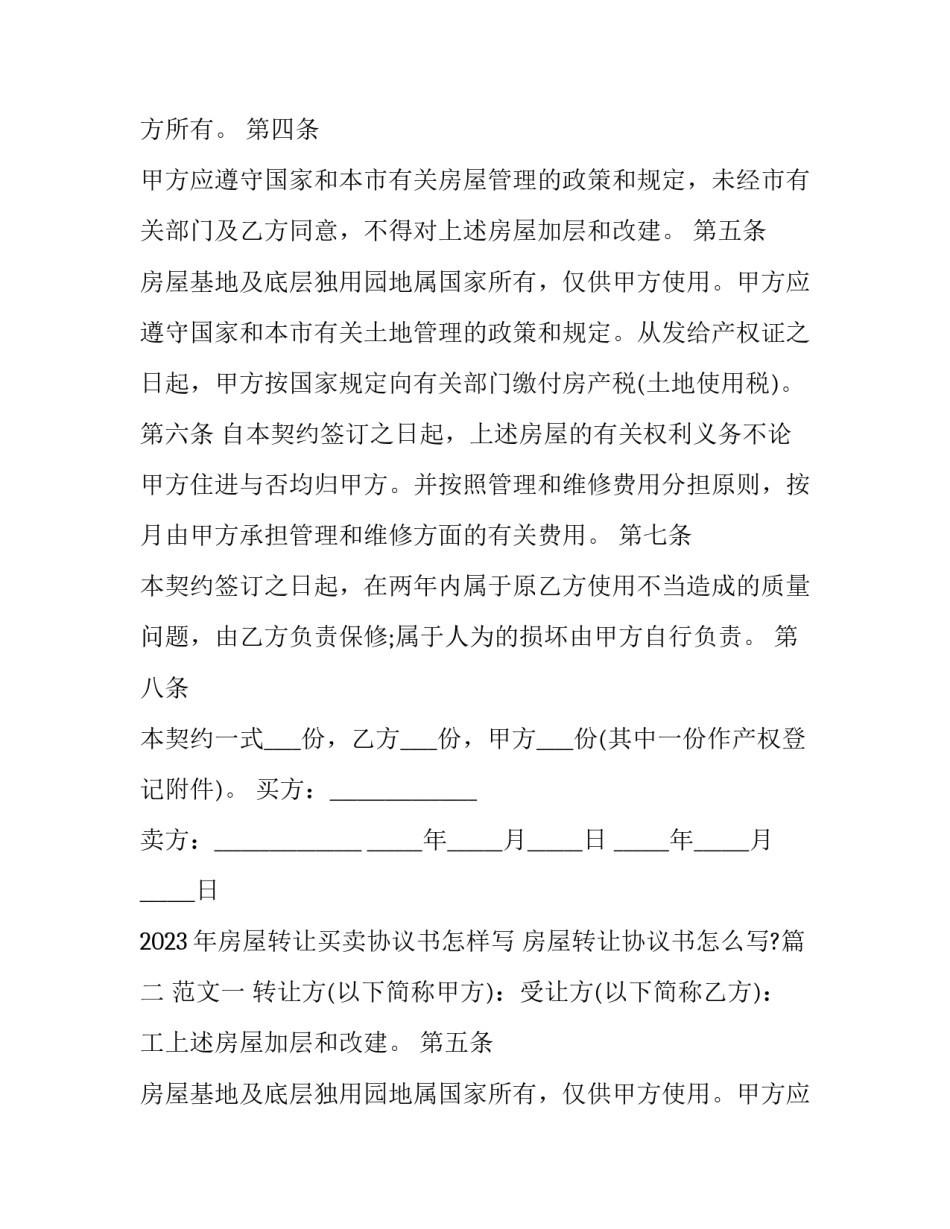 2023年房屋转让买卖协议书怎样写 房屋转让协议书怎么写?(十七篇)_第2页
