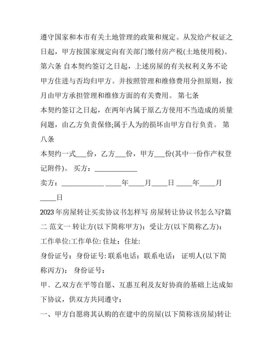 2023年房屋转让买卖协议书怎样写 房屋转让协议书怎么写?(十七篇)_第3页