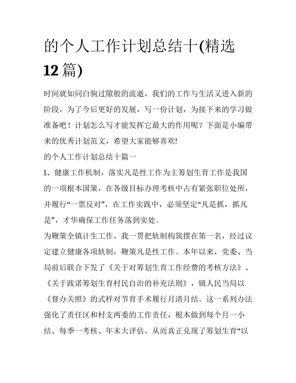 的个人工作计划总结十(精选12篇)_第1页