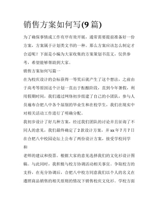 销售方案如何写(9篇)