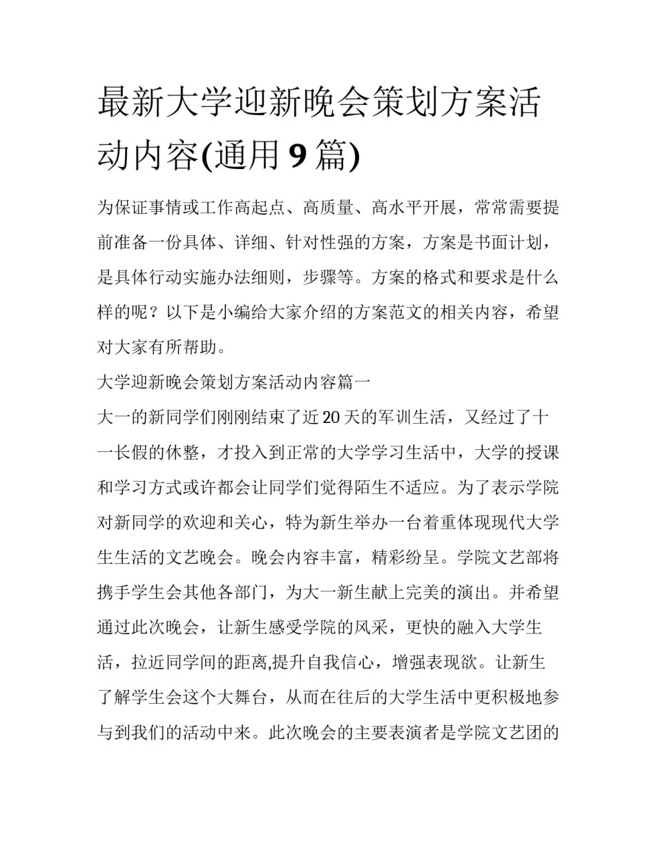 最新大学迎新晚会策划方案活动内容(通用9篇)_第1页