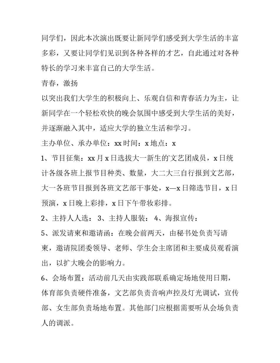 最新大学迎新晚会策划方案活动内容(通用9篇)_第2页