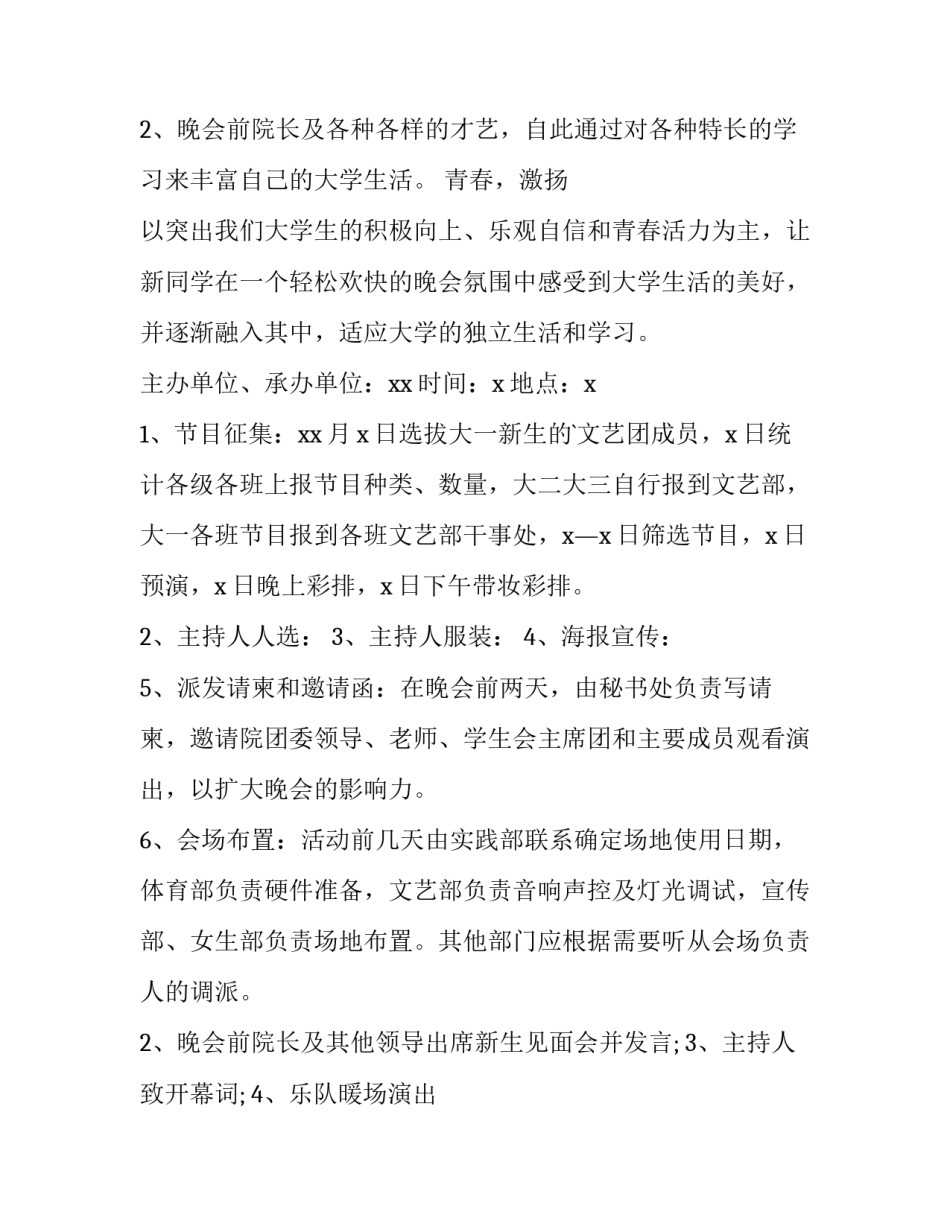 最新大学迎新晚会策划方案活动内容(通用9篇)_第3页