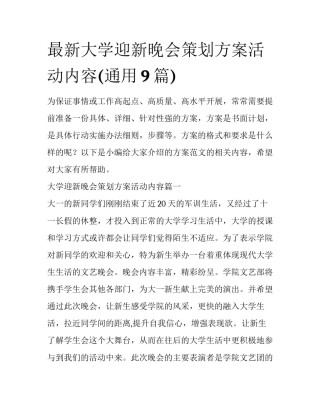 最新大学迎新晚会策划方案活动内容(通用9篇)