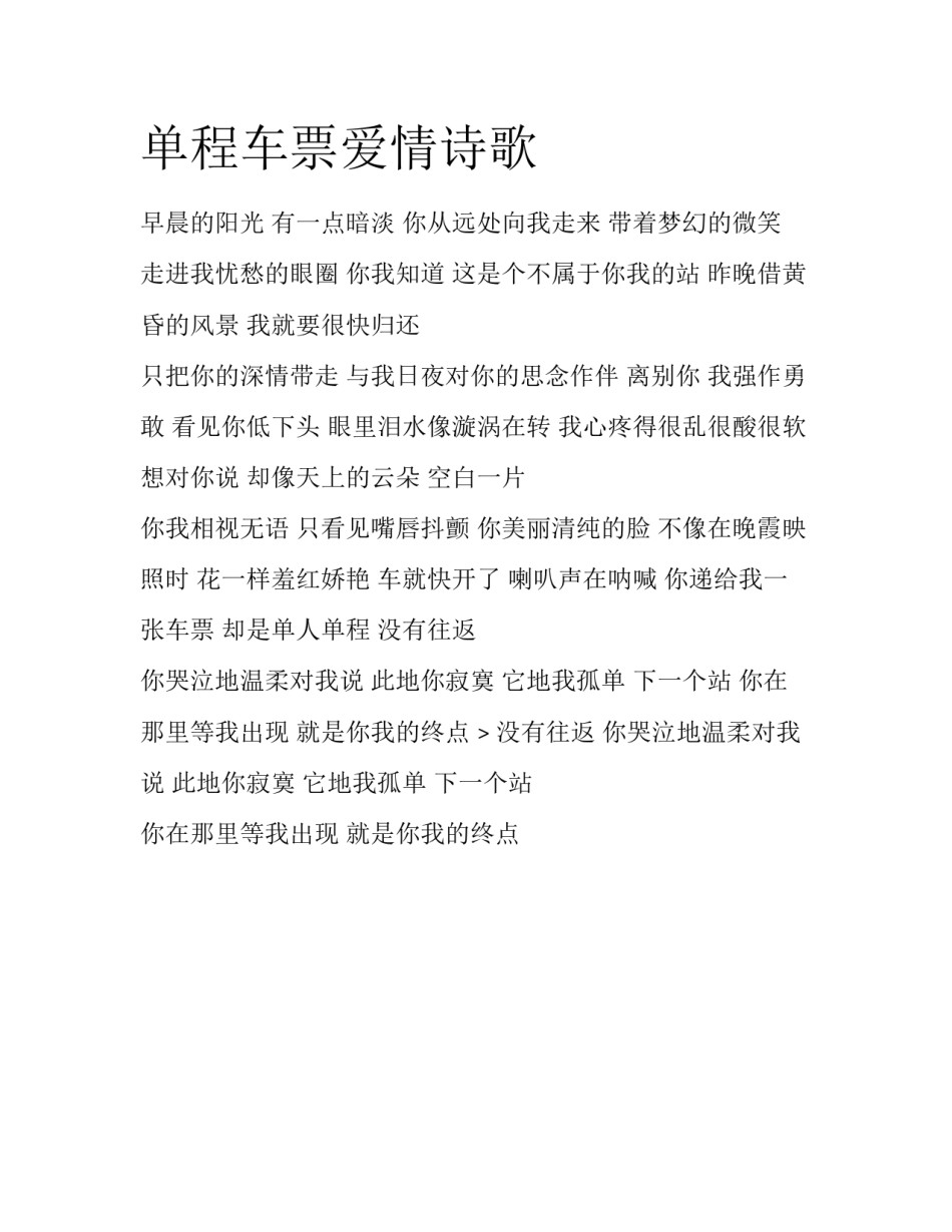单程车票爱情诗歌_第1页
