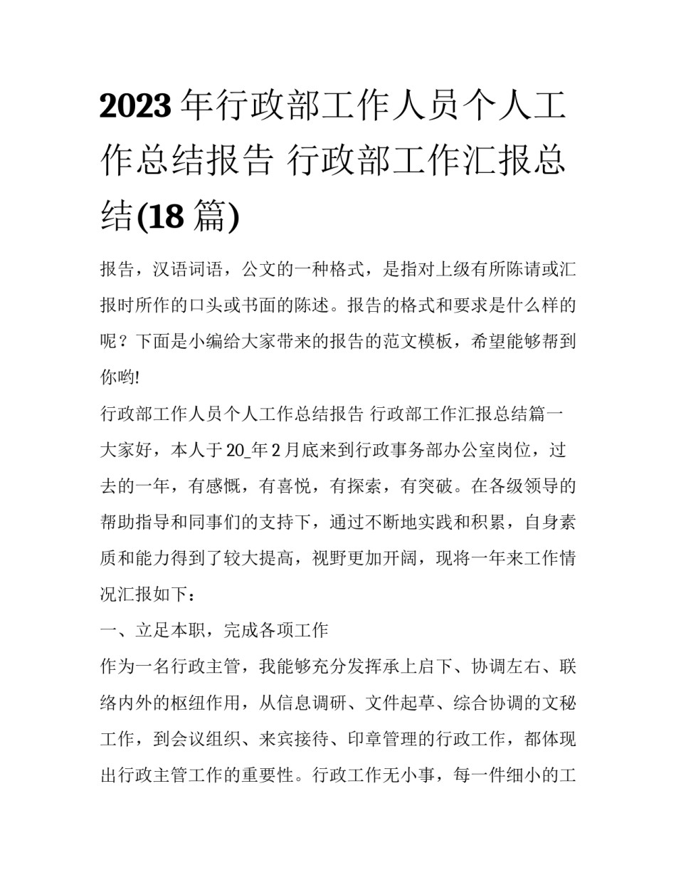 2023年行政部工作人员个人工作总结报告 行政部工作汇报总结(18篇)_第1页