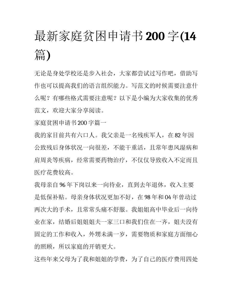 最新家庭贫困申请书200字(14篇)_第1页