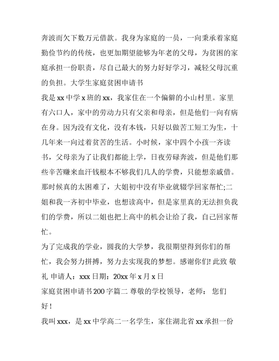 最新家庭贫困申请书200字(14篇)_第2页