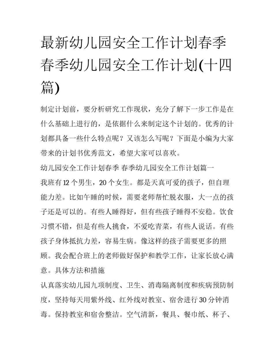最新幼儿园安全工作计划春季 春季幼儿园安全工作计划(十四篇)_第1页