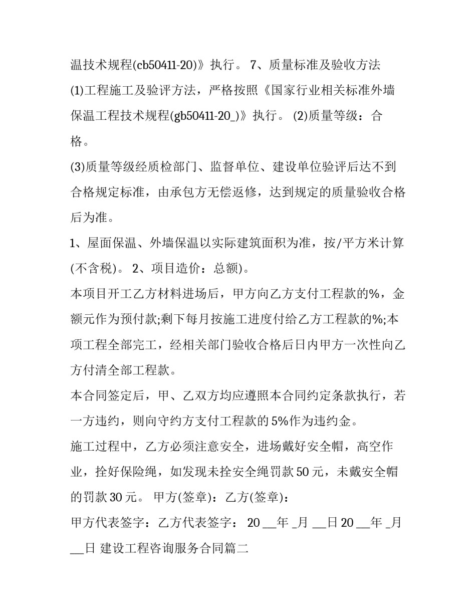 2023年建设工程咨询服务合同(4篇)_第3页