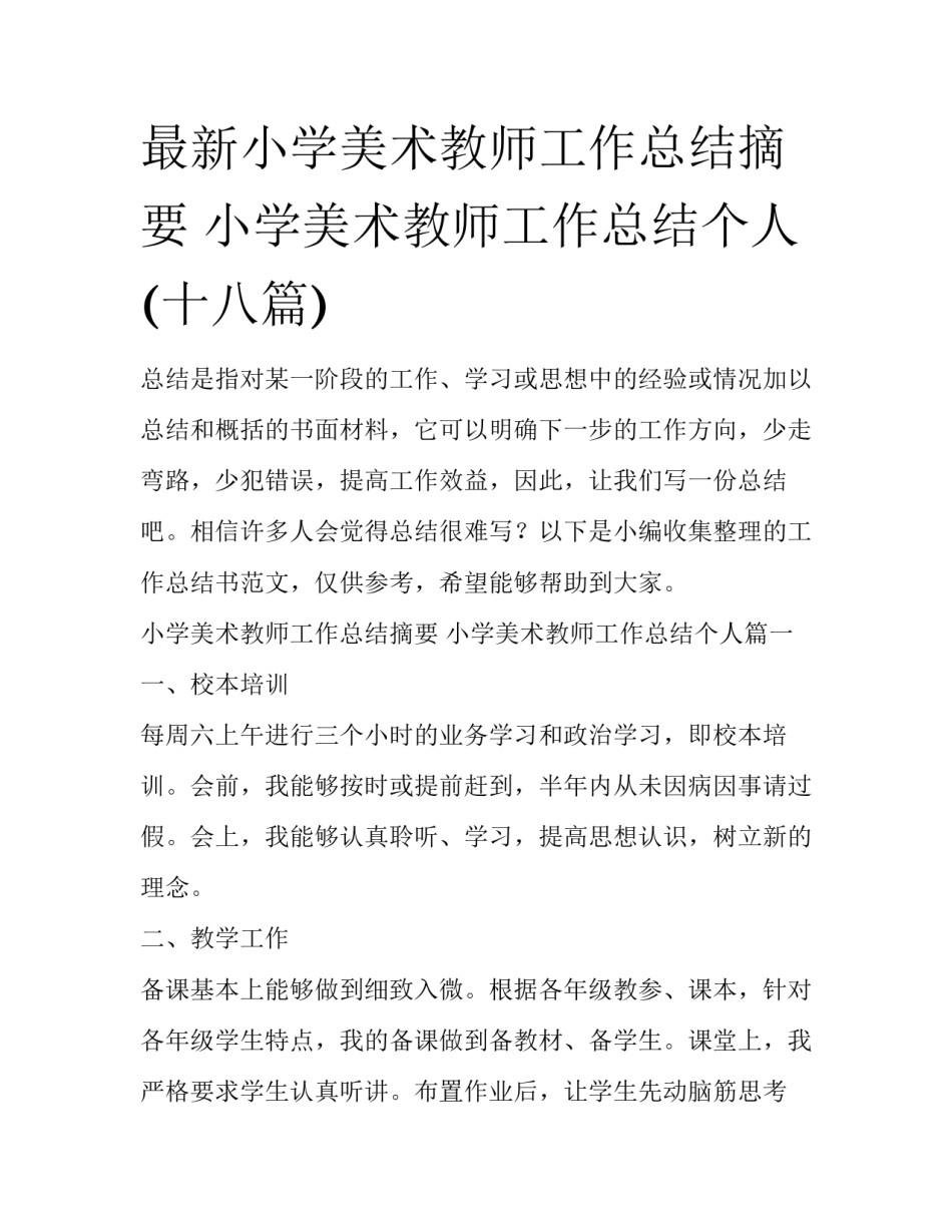 最新小学美术教师工作总结摘要 小学美术教师工作总结个人(十八篇)_第1页