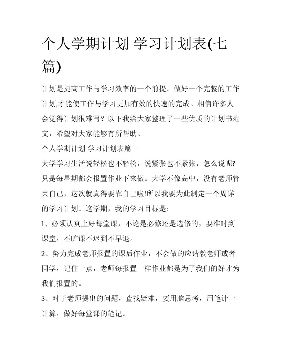 个人学期计划 学习计划表(七篇)_第1页