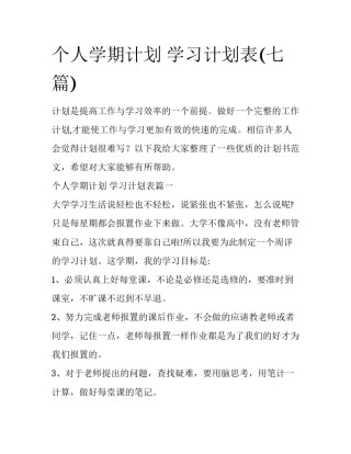 个人学期计划 学习计划表(七篇)