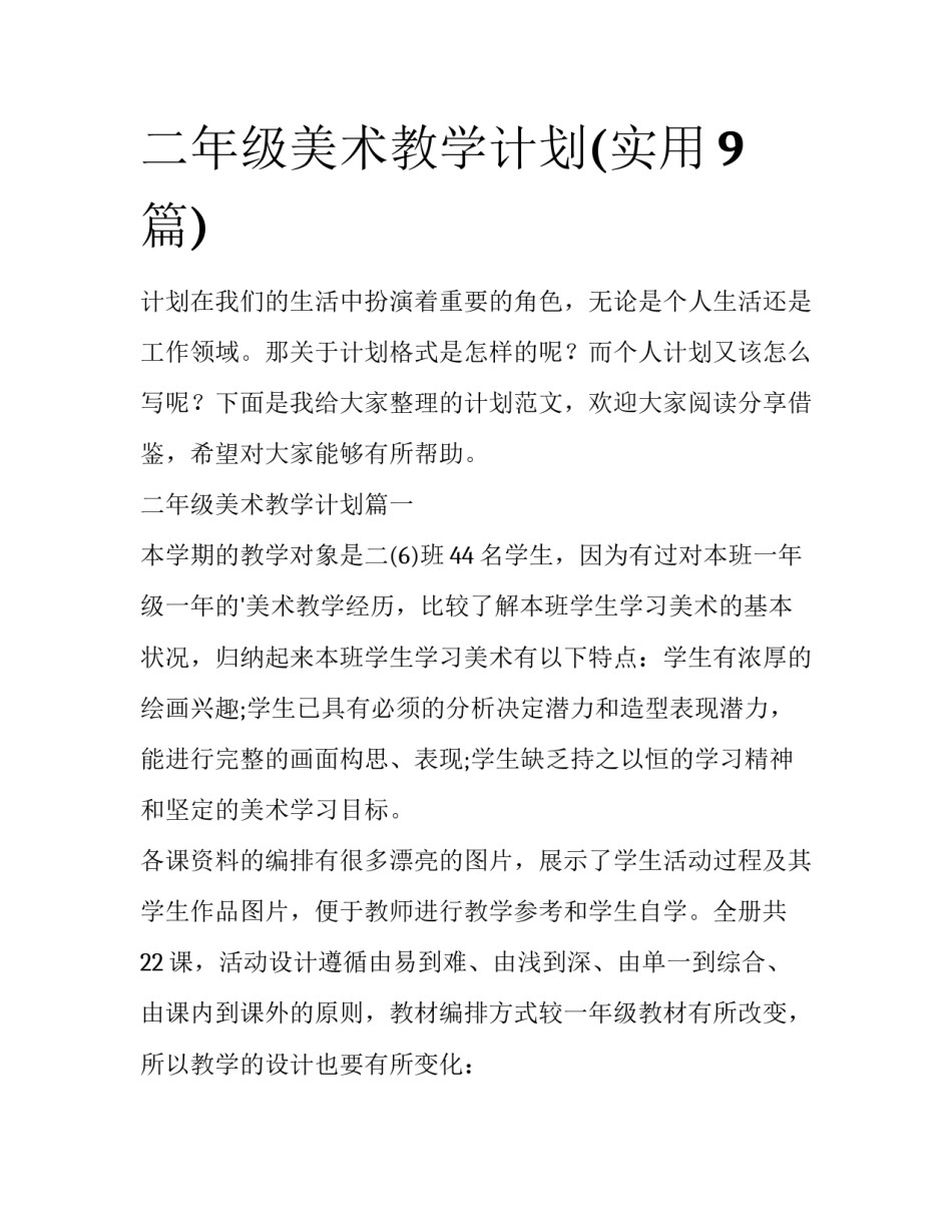 二年级美术教学计划(实用9篇)_第1页