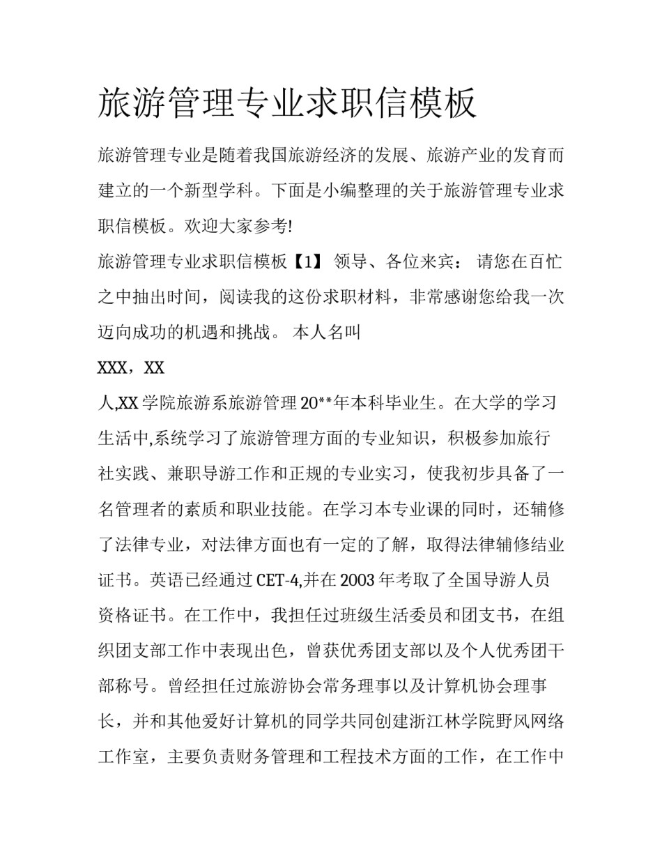 旅游管理专业求职信模板_第1页