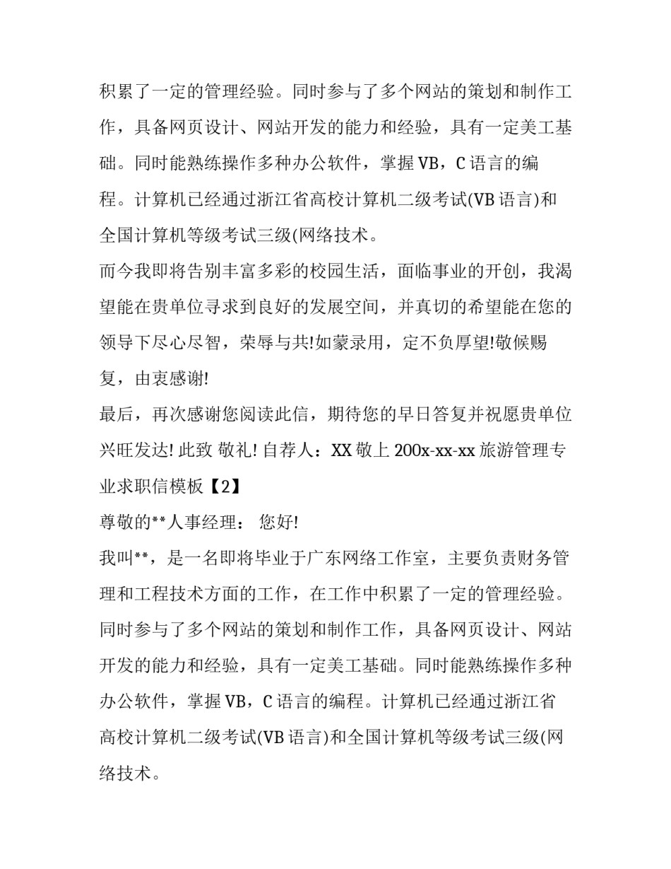 旅游管理专业求职信模板_第2页
