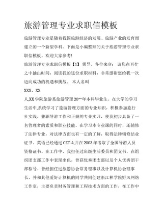旅游管理专业求职信模板