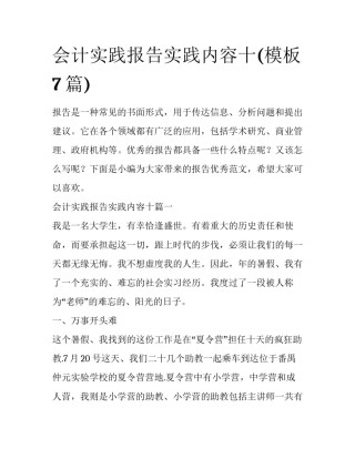 会计实践报告实践内容十(模板7篇)