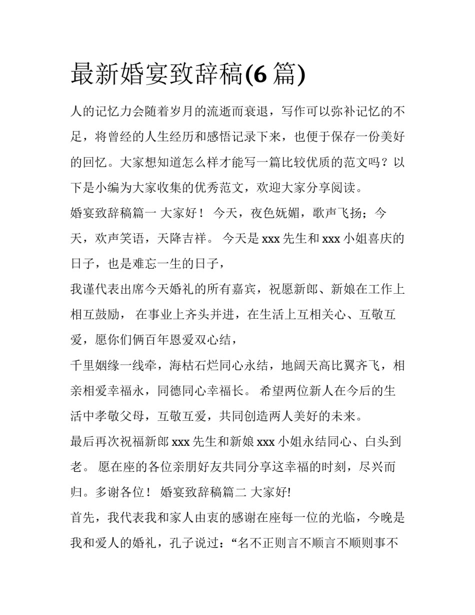 最新婚宴致辞稿(6篇)_第1页