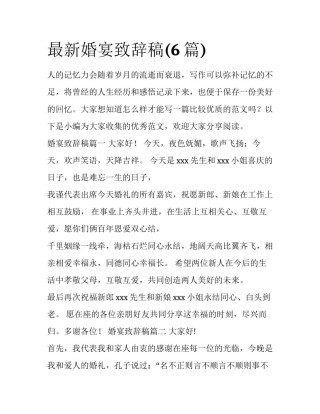 最新婚宴致辞稿(6篇)