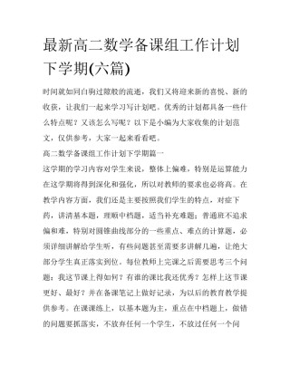 最新高二数学备课组工作计划下学期(六篇)