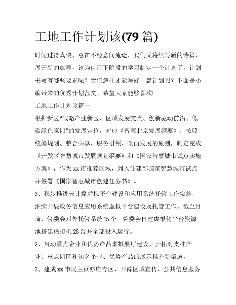 工地工作计划该(79篇)_第1页