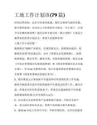 工地工作计划该(79篇)