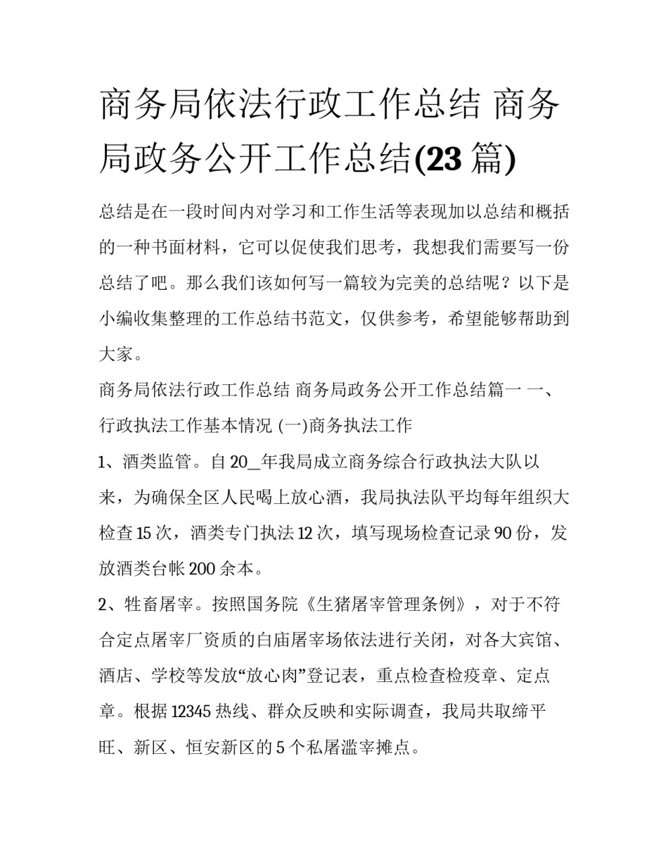 商务局依法行政工作总结 商务局政务公开工作总结(23篇)_第1页