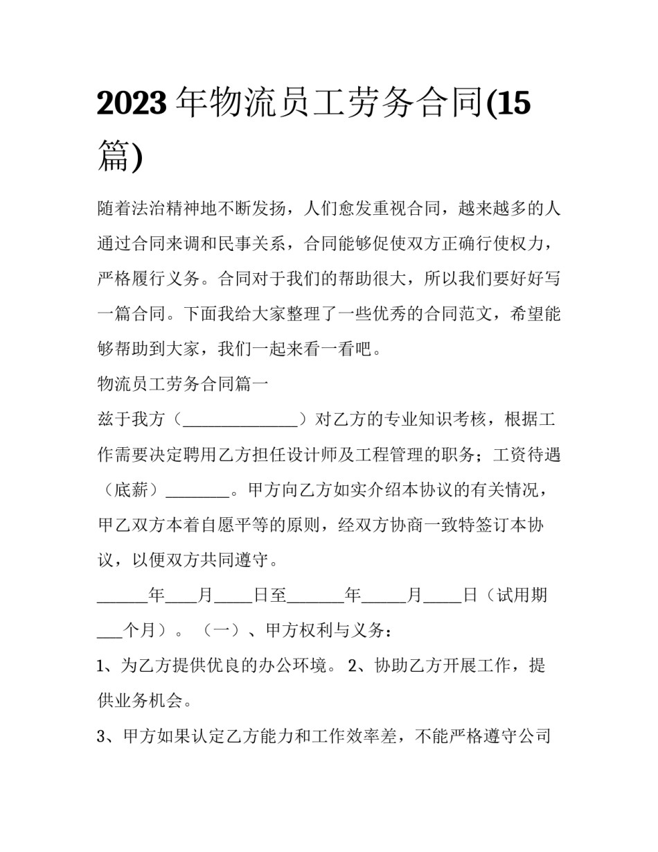 2023年物流员工劳务合同(15篇)_第1页