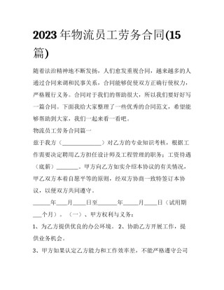2023年物流员工劳务合同(15篇)