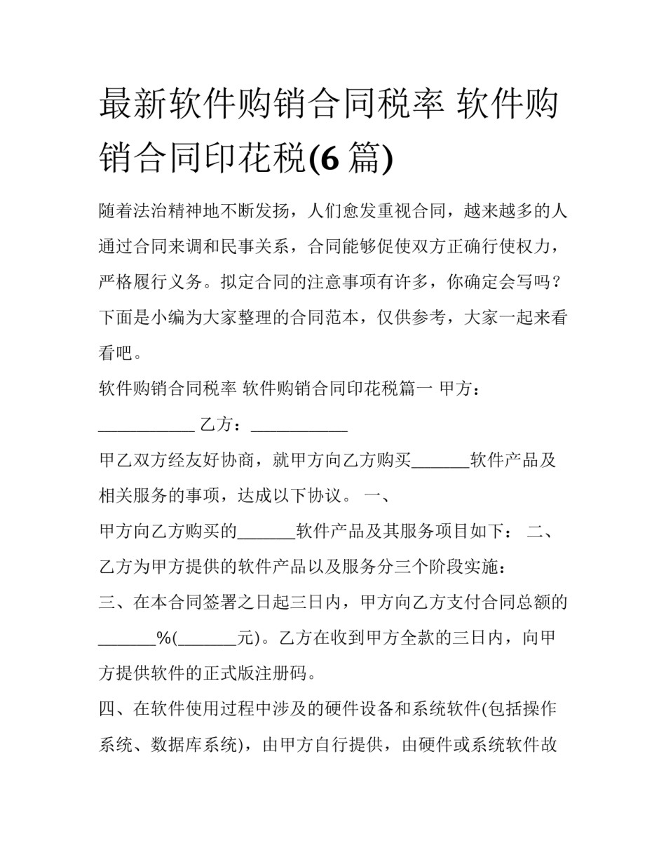 最新软件购销合同税率 软件购销合同印花税(6篇)_第1页