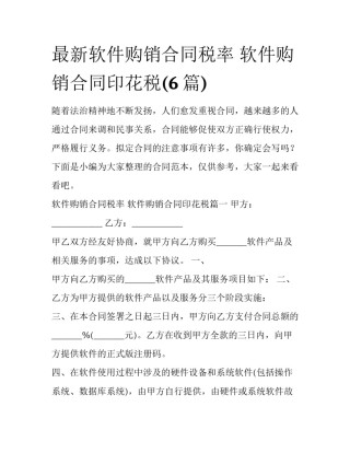 最新软件购销合同税率 软件购销合同印花税(6篇)
