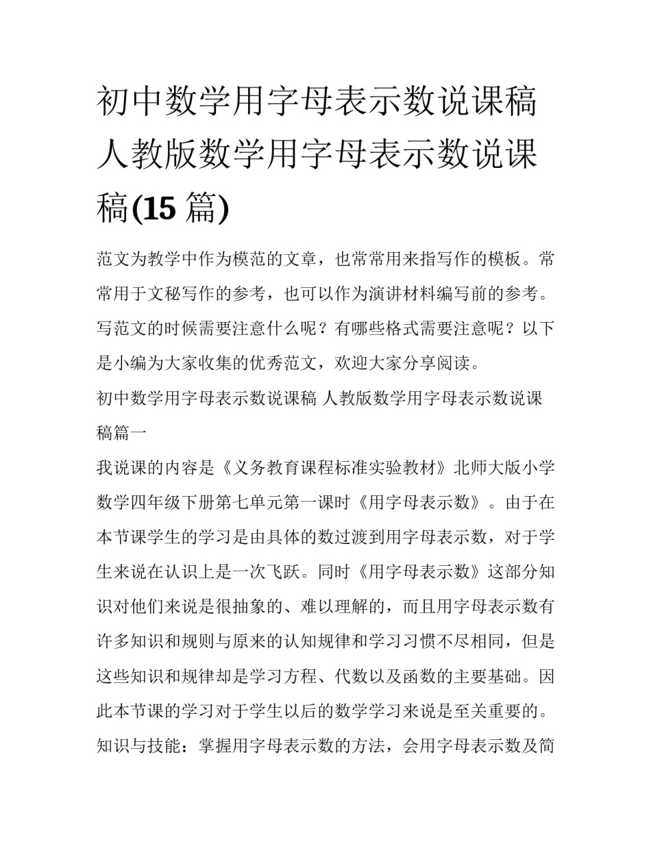 初中数学用字母表示数说课稿 人教版数学用字母表示数说课稿(15篇)_第1页